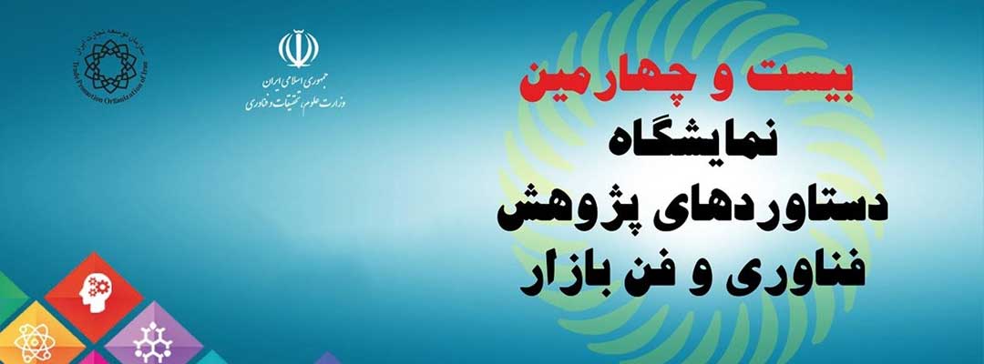 بیست و چهارمین نمایشگاه بین المللی پژوهش، فناوری و فن بازار