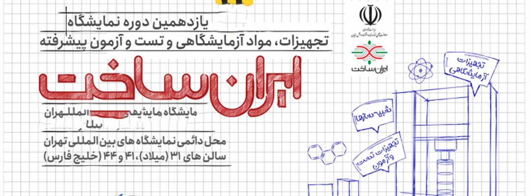 دوازدهمین نمایشگاه تجهیزات و مواد آزمایشگاهی ایران ساخت