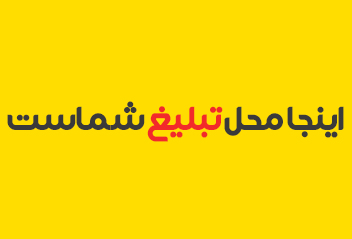 اینجا-محل-تبلیغات-شماست